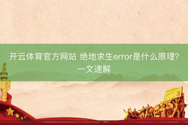 开云体育官方网站 绝地求生error是什么原理?一文速解
