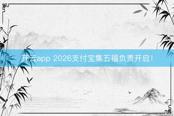 开云app 2026支付宝集五福负责开启！