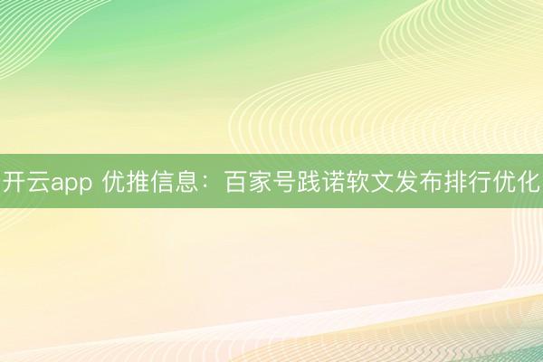 开云app 优推信息：百家号践诺软文发布排行优化