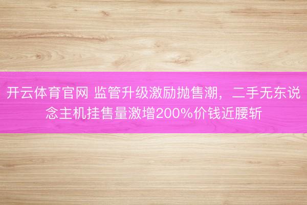 开云体育官网 监管升级激励抛售潮，二手无东说念主机挂售量激增200%价钱近腰斩