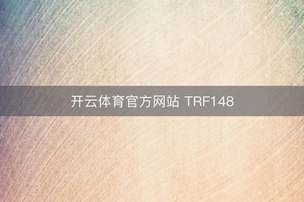 开云体育官方网站 TRF148