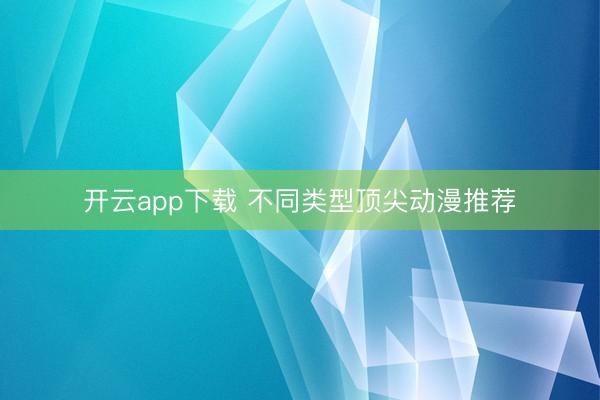 开云app下载 不同类型顶尖动漫推荐