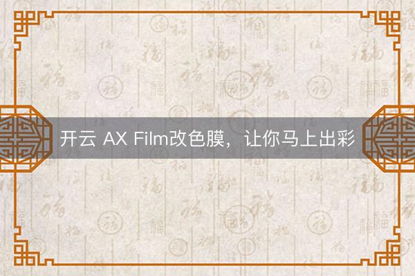 开云 AX Film改色膜，让你马上出彩