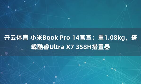 开云体育 小米Book Pro 14官宣：重1.08kg，搭载酷睿Ultra X7 358H措置器