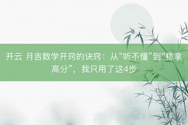 开云 月吉数学开窍的诀窍：从“听不懂”到“稳拿高分”，我只用了这4步