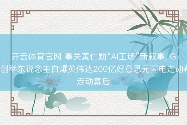 开云体育官网 事关黄仁勋“AI工场”新叙事， Groq创举东说念主自爆英伟达200亿好意思元闪电走动幕后