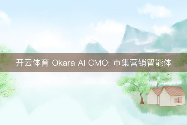 开云体育 Okara AI CMO: 市集营销智能体