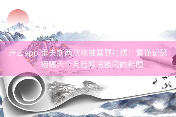 开云app 里夫斯两次称被雷霆打爆！雷谨记瑟：相隔六个月后照旧相同的标题