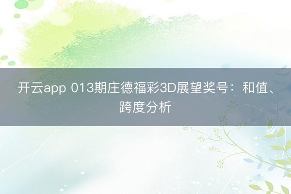 开云app 013期庄德福彩3D展望奖号：和值、跨度分析