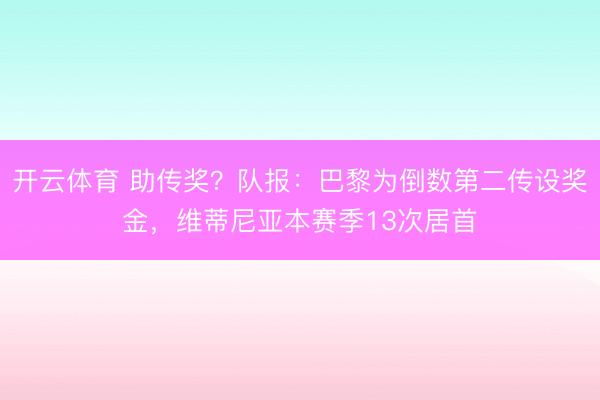 开云体育 助传奖?队报:巴黎为倒数第二传设奖金,维蒂尼亚本赛季13次居首