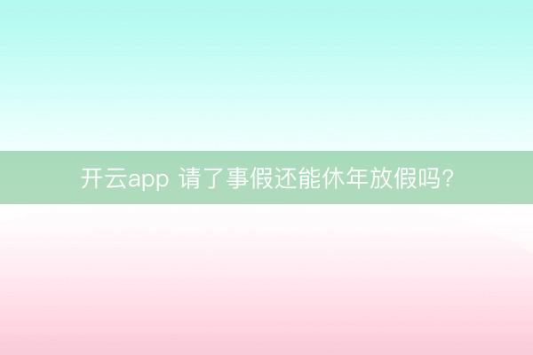 开云app 请了事假还能休年放假吗?
