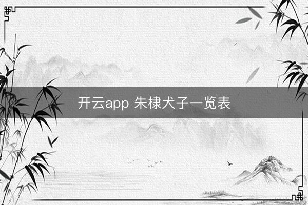 开云app 朱棣犬子一览表
