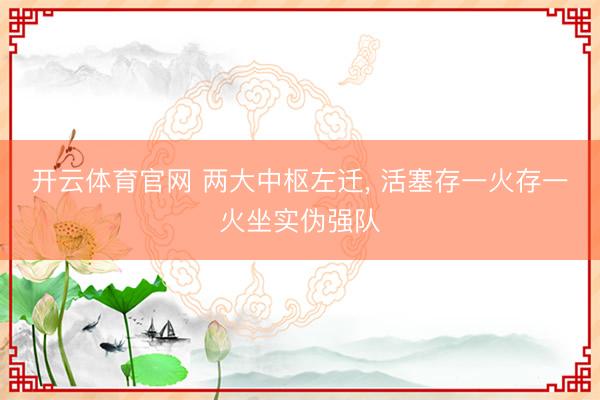 开云体育官网 两大中枢左迁， 活塞存一火存一火坐实伪强队