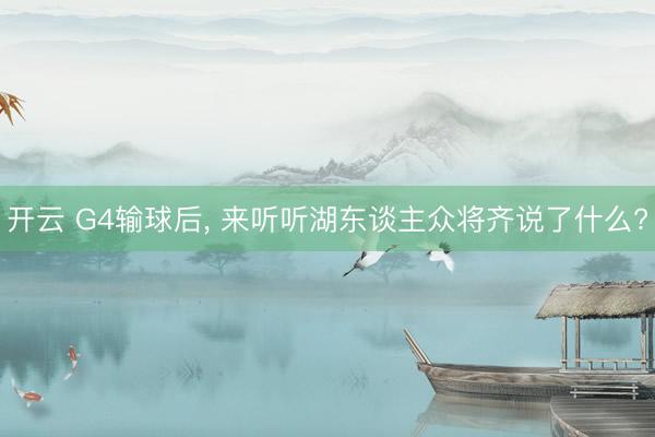 开云 G4输球后， 来听听湖东谈主众将齐说了什么?