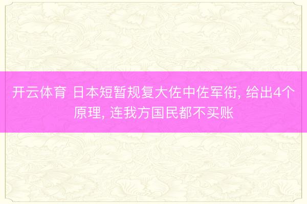 开云体育 日本短暂规复大佐中佐军衔， 给出4个原理， 连我方国民都不买账