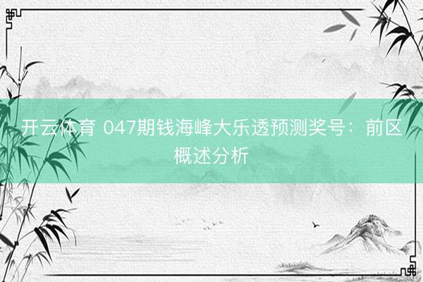 开云体育 047期钱海峰大乐透预测奖号：前区概述分析