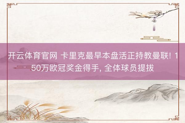 开云体育官网 卡里克最早本盘活正持教曼联! 150万欧冠奖金得手, 全体球员提拔
