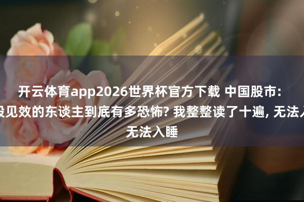开云体育app2026世界杯官方下载 中国股市: 炒股见效的东谈主到底有多恐怖? 我整整读了十遍， 无法入睡