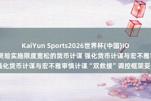 KaiYun Sports2026世界杯(中国)IOS/安卓官方下载 央行: 精确灵验实施限度宽松的货币计谋 强化货币计谋与宏不雅审慎计谋“双救援”调控框架妥洽配合
