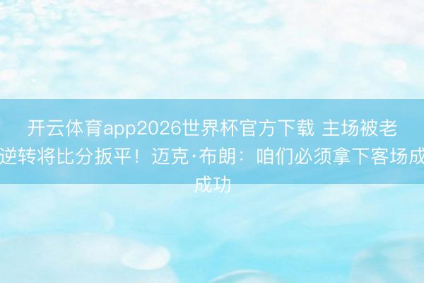 开云体育app2026世界杯官方下载 主场被老鹰逆转将比分扳平！迈克·布朗：咱们必须拿下客场成功