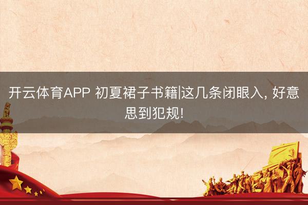 开云体育APP 初夏裙子书籍|这几条闭眼入， 好意思到犯规!