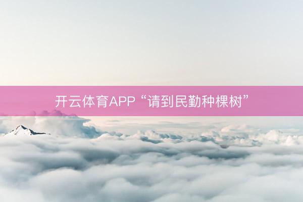 开云体育APP “请到民勤种棵树”