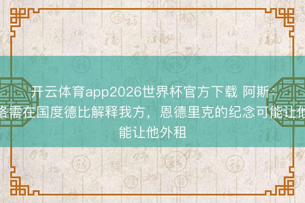 开云体育app2026世界杯官方下载 阿斯:贡萨洛需在国度德比解释我方,恩德里克的纪念可能让他外租