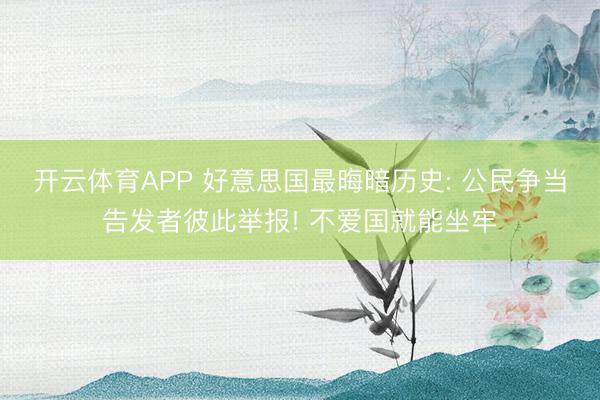 开云体育APP 好意思国最晦暗历史: 公民争当告发者彼此举报! 不爱国就能坐牢