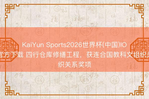 KaiYun Sports2026世界杯(中国)IOS/安卓官方下载 四行仓库修缮工程,获连合国教科文组织关系奖项