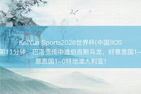 KaiYun Sports2026世界杯(中国)IOS/安卓官方下载 第11分钟，巴洛贡传中造伯吉斯乌龙，好意思国1-0特地澳大利亚！
